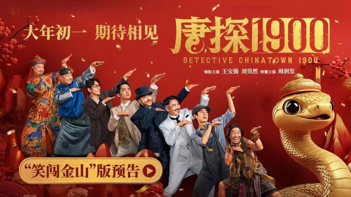 陈思诚新作《唐探1900》：经典组合互换人设迎新春