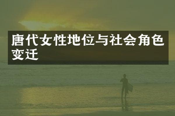 唐代女性地位与社会角色变迁