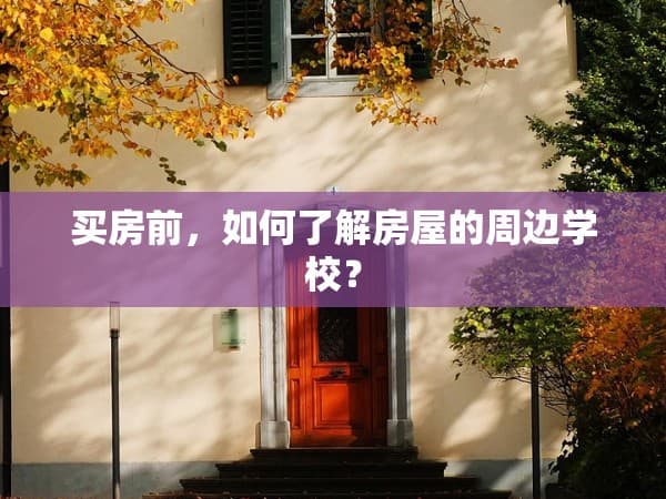 买房前必看：如何全面了解房屋周边学校？