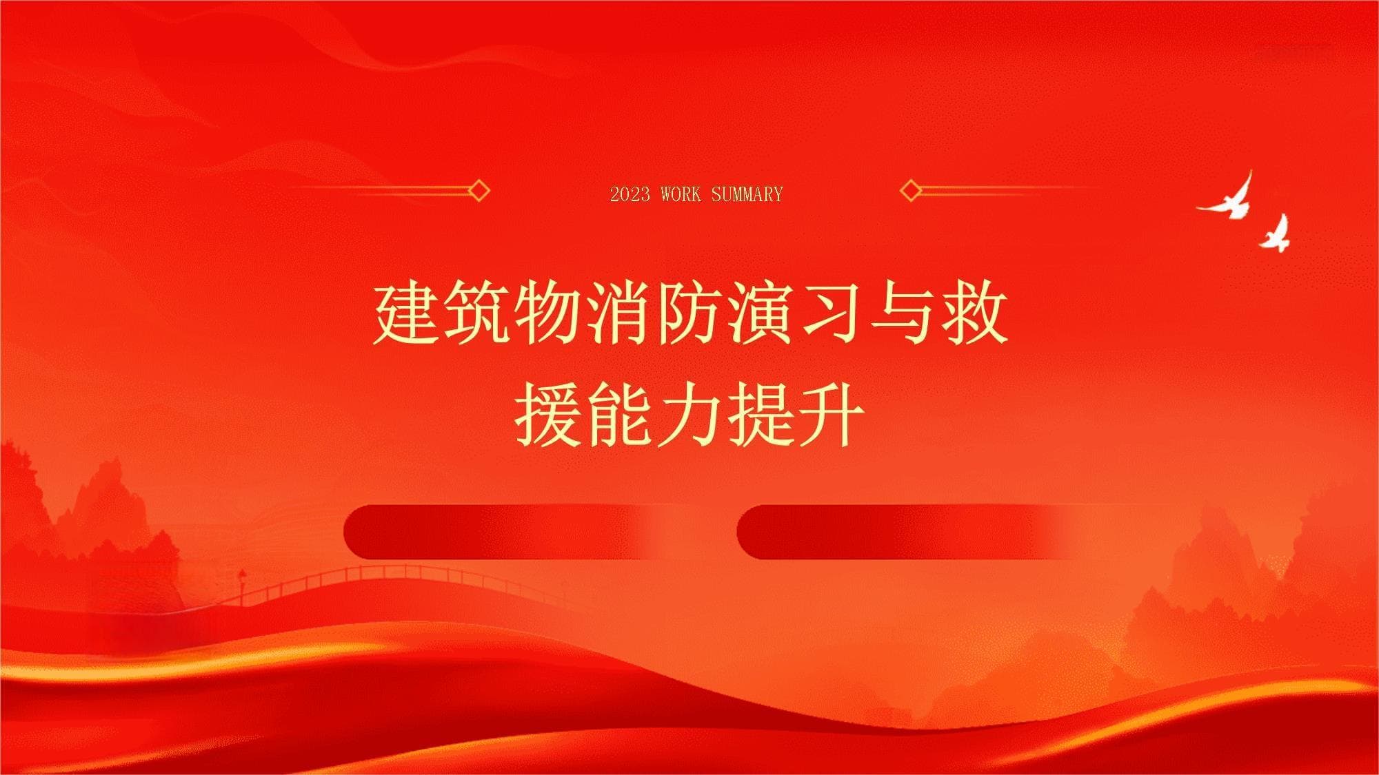建筑物消防演习与救援能力提升