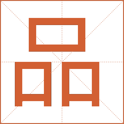 汉字“品”的详细解释