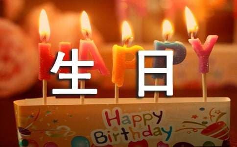 长辈生日四字祝福语