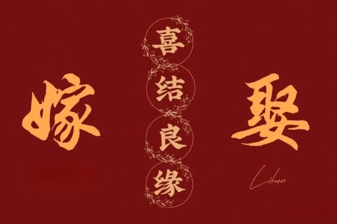 东西方彩礼之别：从中国高额彩礼到西方象征戒指