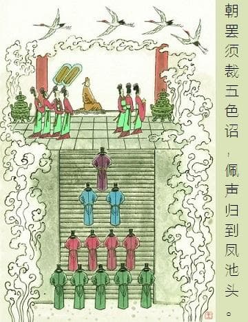 朝罢须裁五色诏，佩声归向凤池头。全诗意思及赏析
