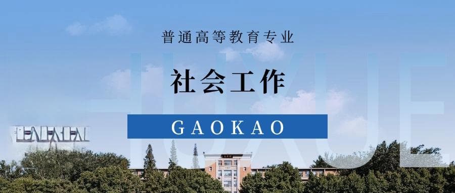 张雪峰谈社会工作专业就业前景、考研方向、优势与劣势