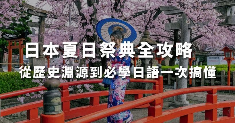 日本夏日祭典全攻略：从历史渊源到必学日语一次搞懂