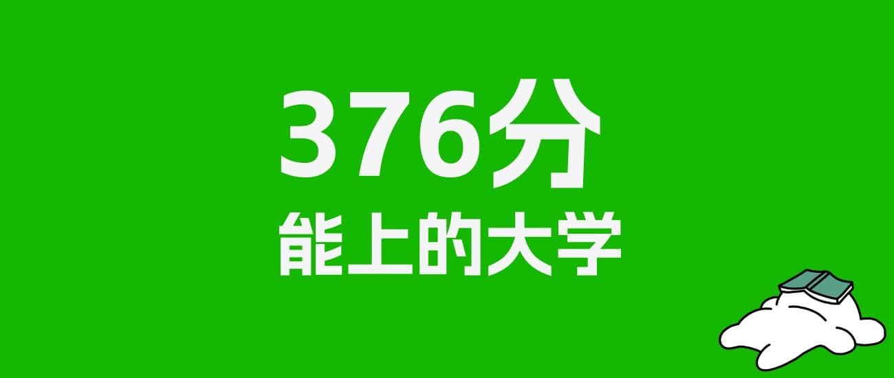甘肃高考376分能上什么大学？2025年可以读哪些学校？
