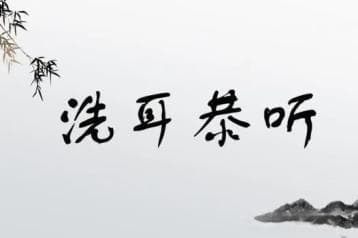 发生在邱县的成语典故  ——洗耳恭听
