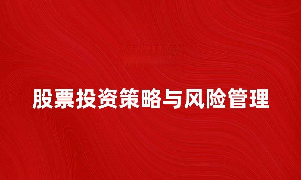 保证股票的投资策略与风险管理技巧解析