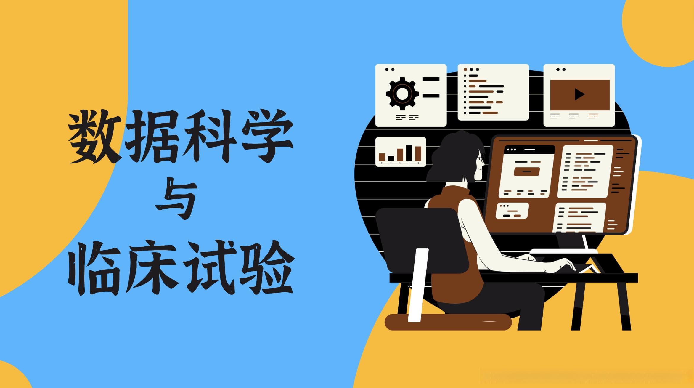 临床数据科学与临床试验的认识