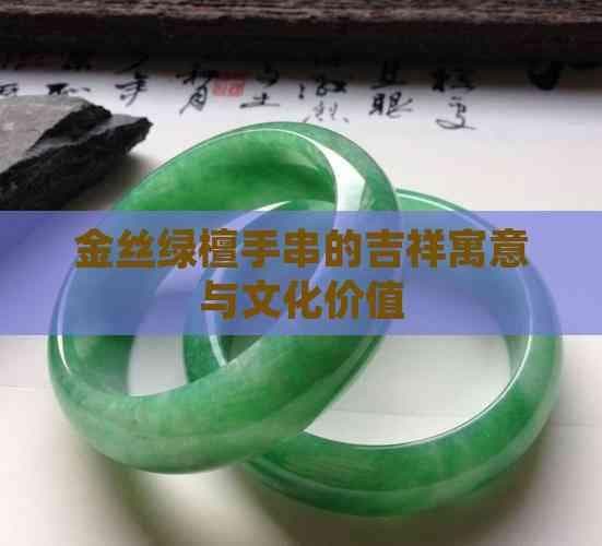 金丝绿檀手串的吉祥寓意与文化价值