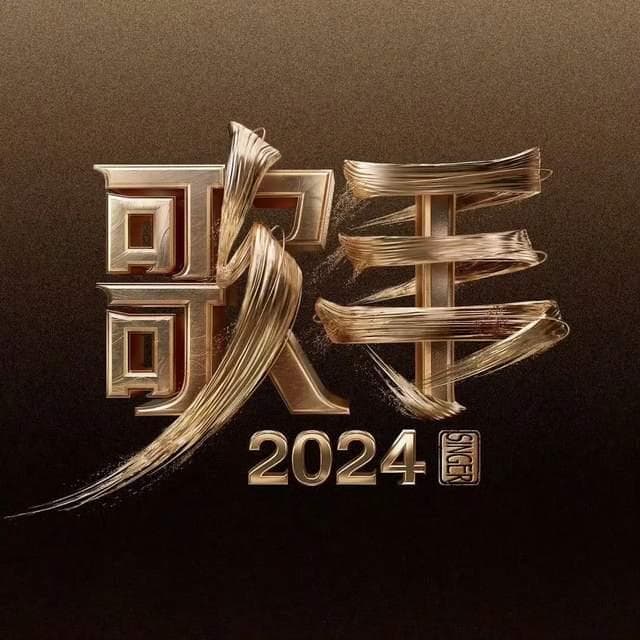 《歌手2024》首发阵容引热议，海来阿木、二手玫瑰被质疑哗众取宠