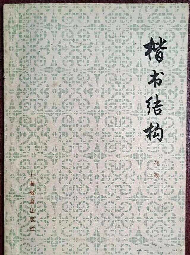 标准正书88种技法，老字帖40多年了，大书法家亲自书写