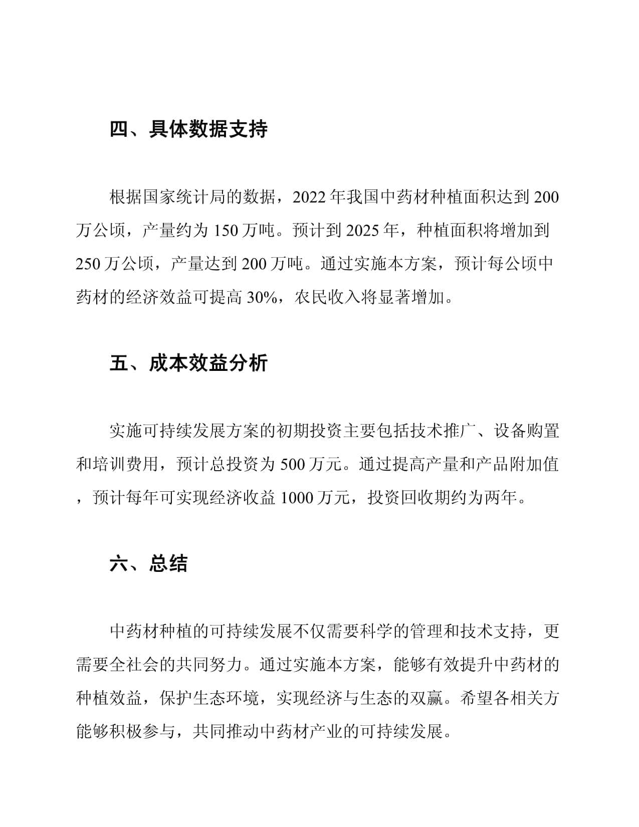 中药材种植可持续发展方案