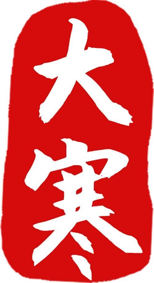 节气·生态·文化 | 大寒：蓄力，迎接新年！