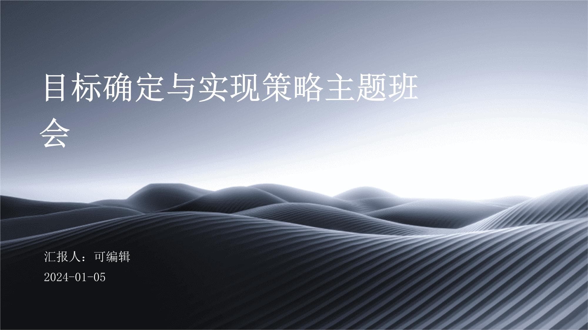 目标确定与实现策略主题班会