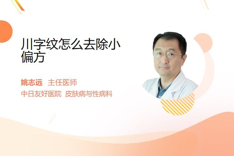 川字纹怎么去除小偏方