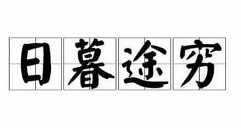 成语“日暮途穷”是什么意思？“日暮途穷”出自于哪里？