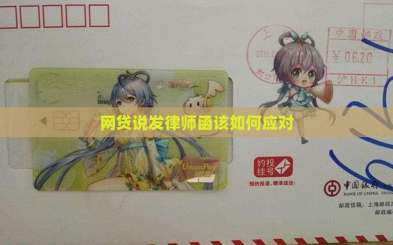 网贷说发律师函该如何应对
