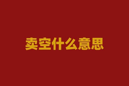 卖空是什么意思？揭秘背后的风险与收益