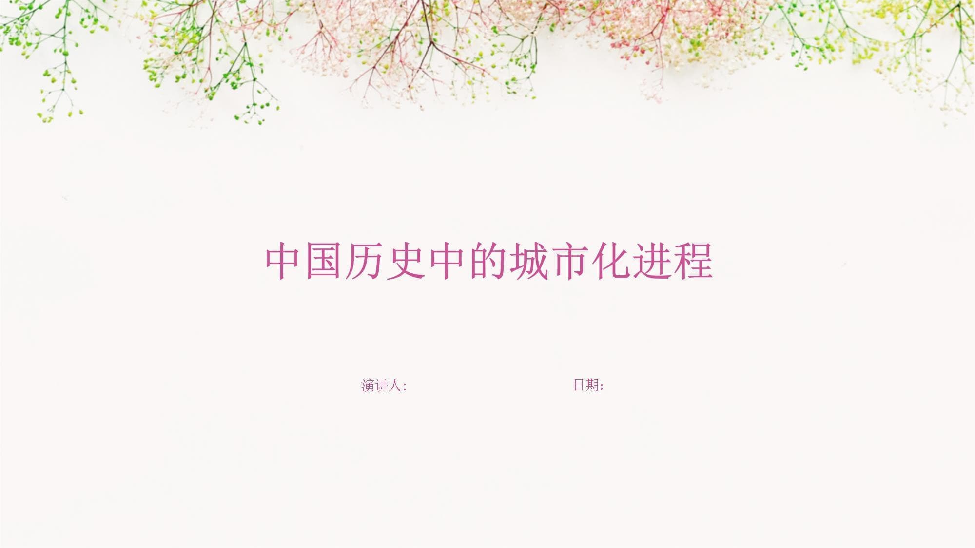 中国城市化：从古代城邑兴起至现代智慧城市发展