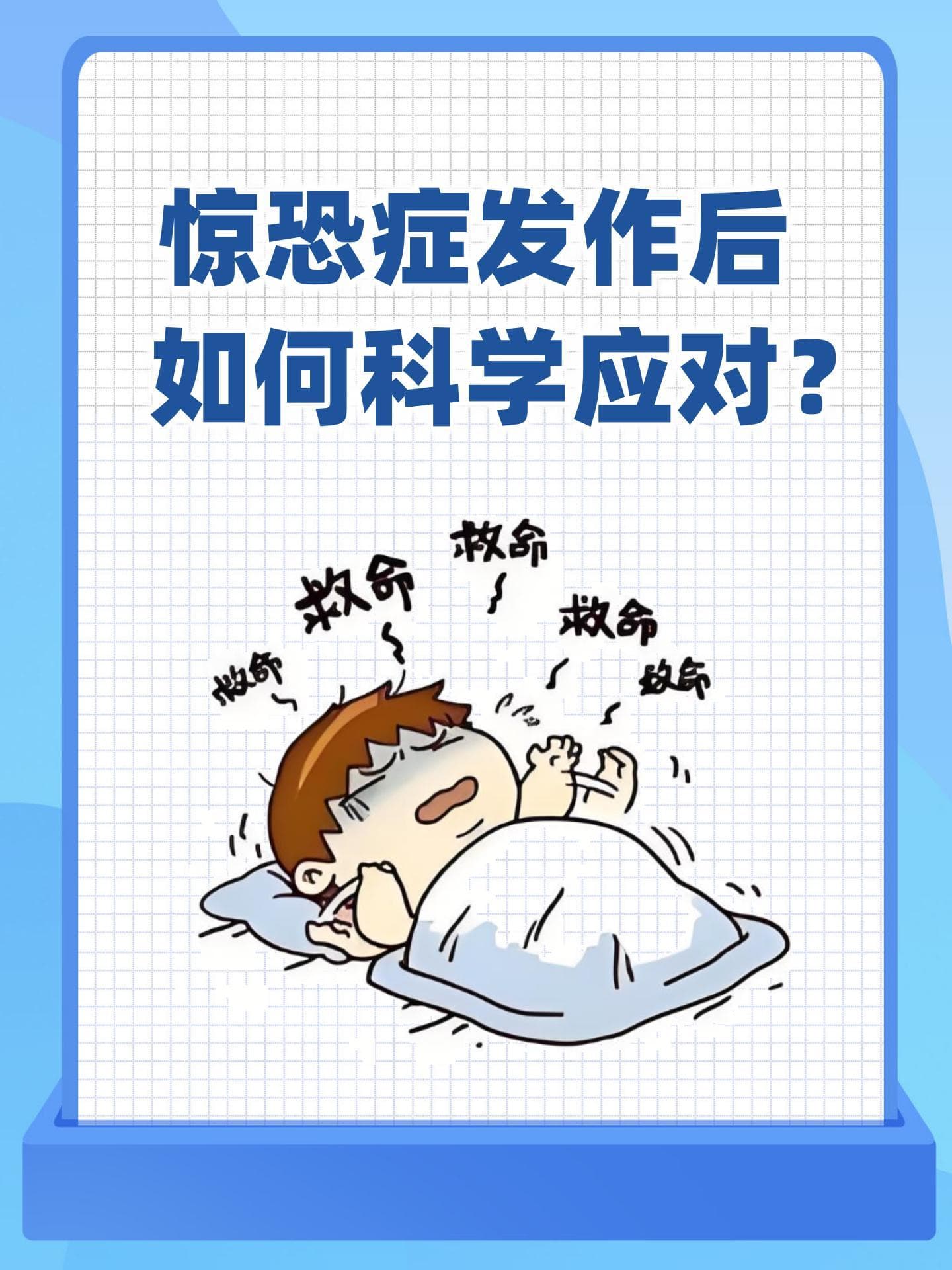惊恐症发作后，如何科学应对？