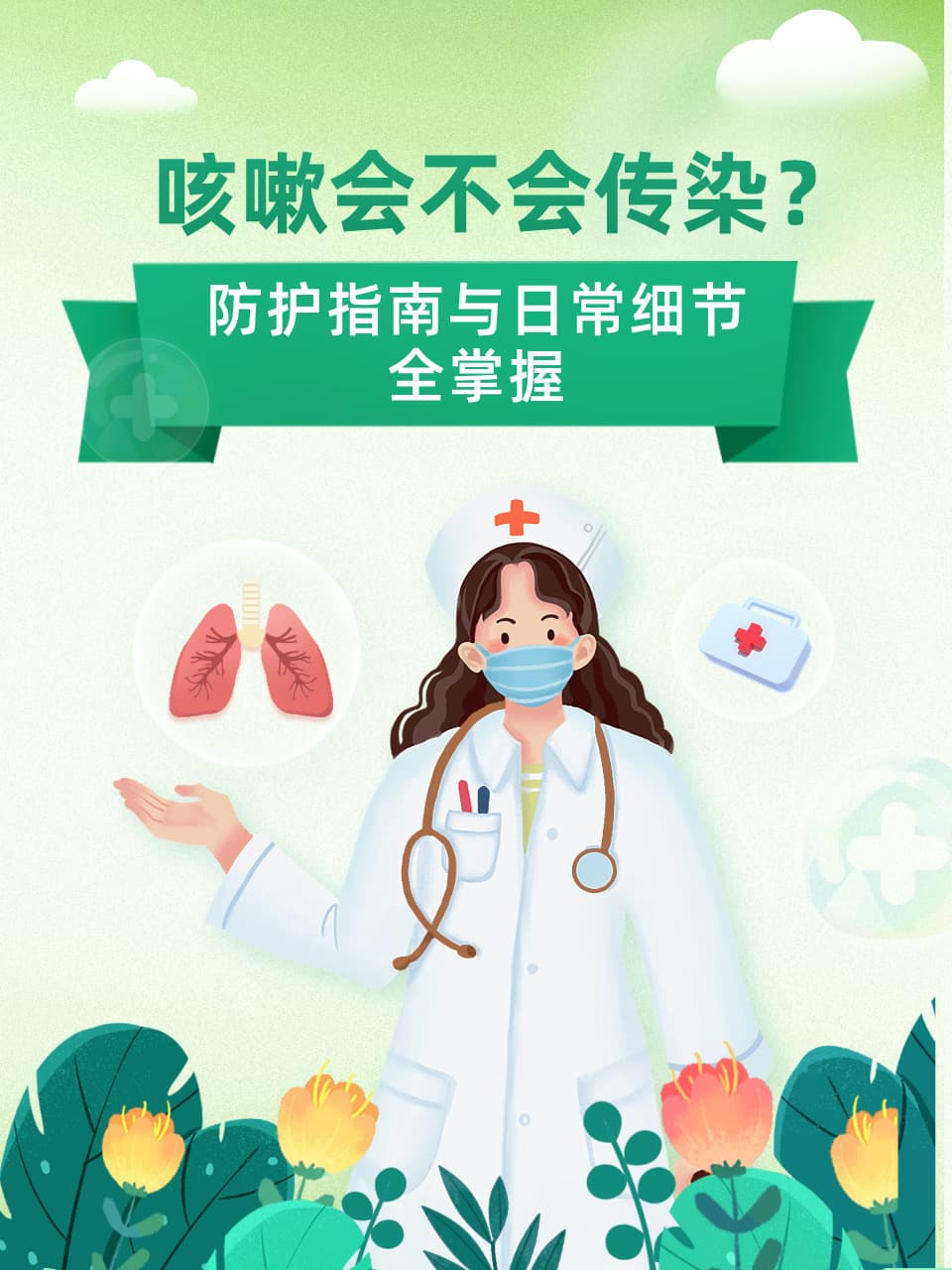 咳嗽会传染吗？一文读懂传播原理与防护方法