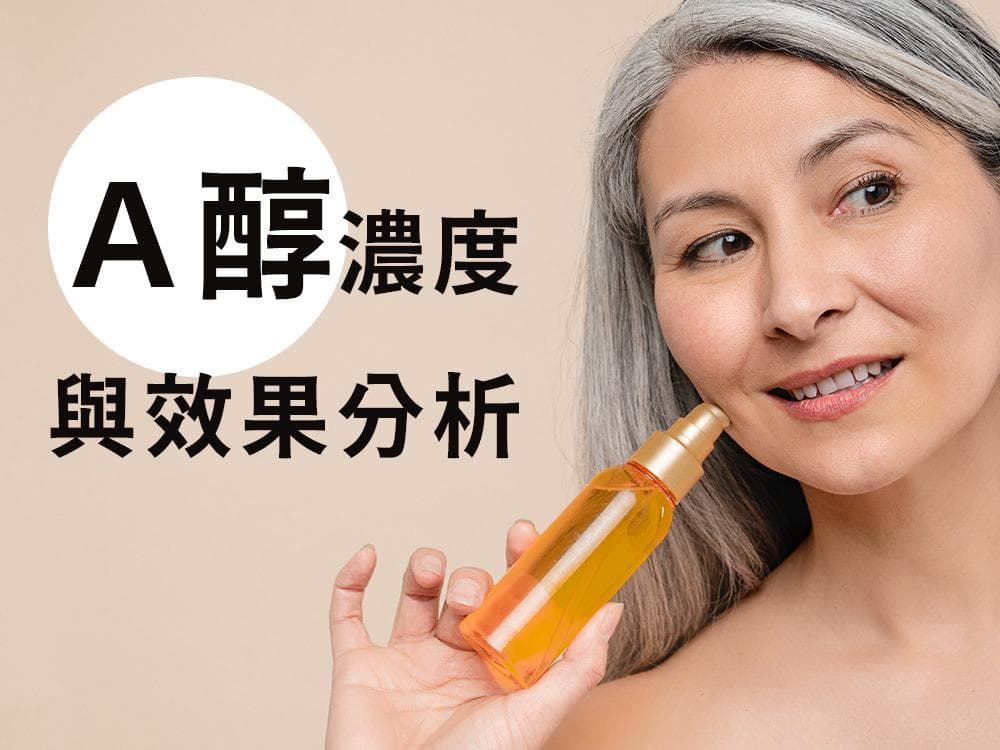 A醇濃度如何選？專家深度解析「A醇濃度」背後的抗老效果與嫩滑肌膚的秘密原理！