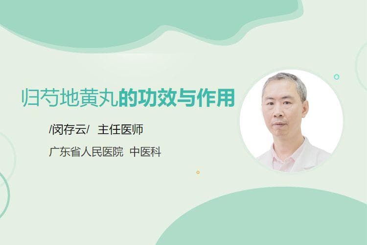 归芍地黄丸的功效与作用