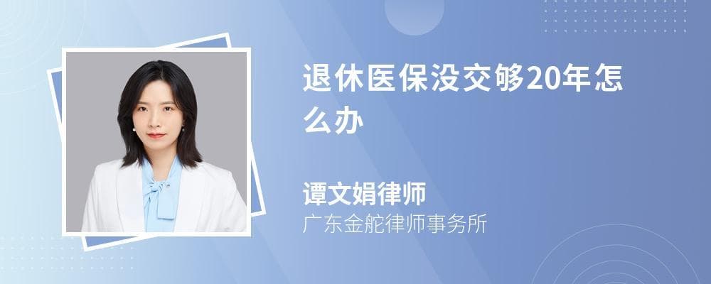 退休医保没交够20年怎么办？三种解决方案帮你轻松应对