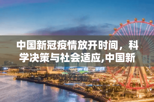 中国新冠疫情放开时间：科学决策与社会适应