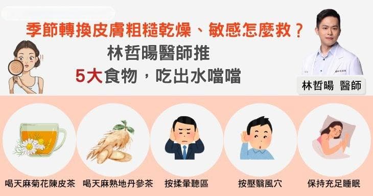 季节转换皮肤粗糙干燥、敏感怎么办？皮肤科医生推荐5大食物，吃出水当当