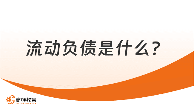 流动负债是什么？流动负债的内容组成