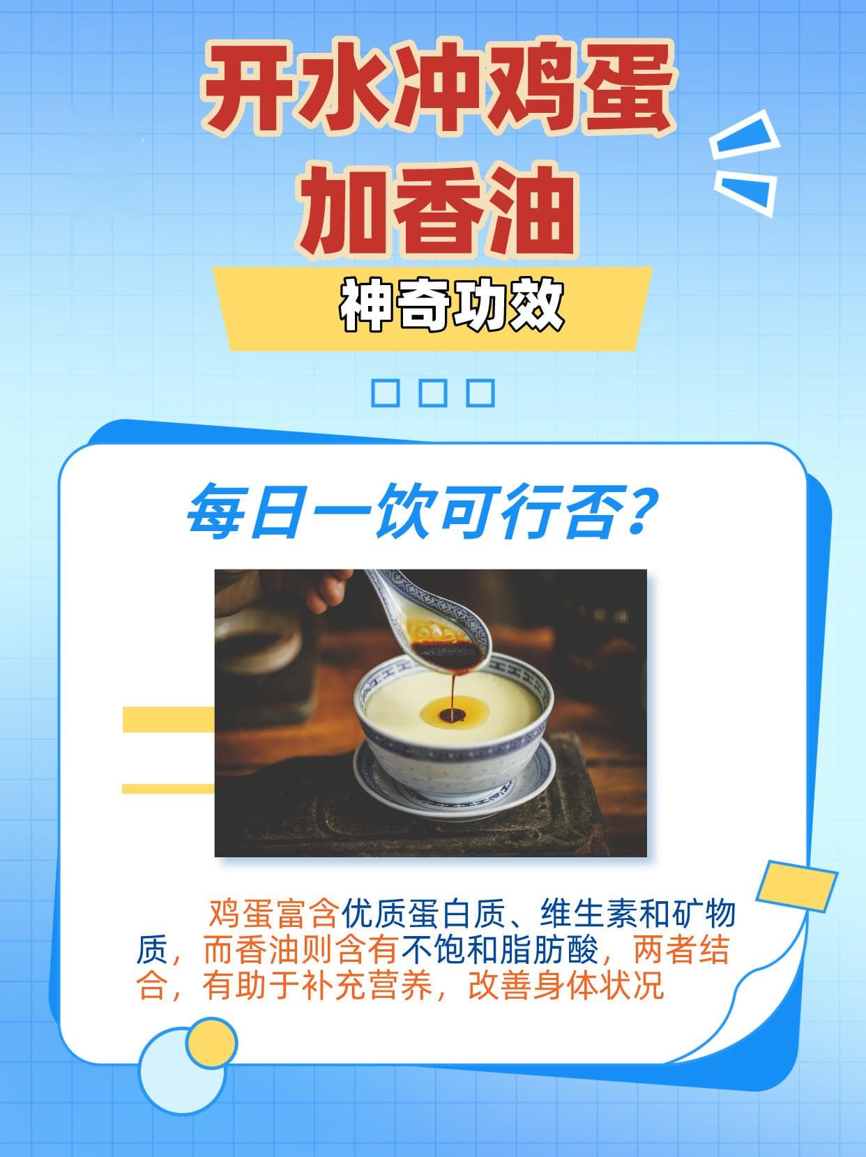 开水冲鸡蛋加香油的神奇功效，每日一饮可行否？