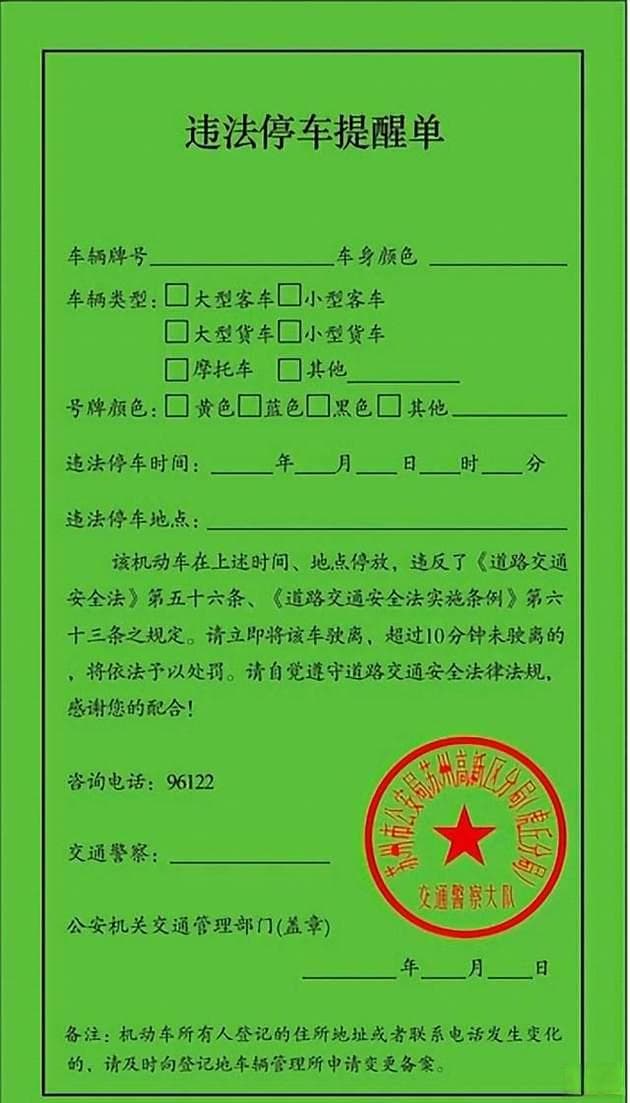 收到违停告知单怎么办？一文读懂黄色、白色、绿色罚单的区别