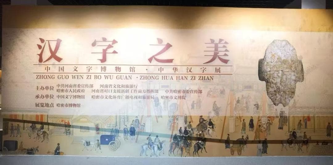 展示汉字之美，让“文化润疆”浸润心田——“中华汉字展”及其系列活动综述