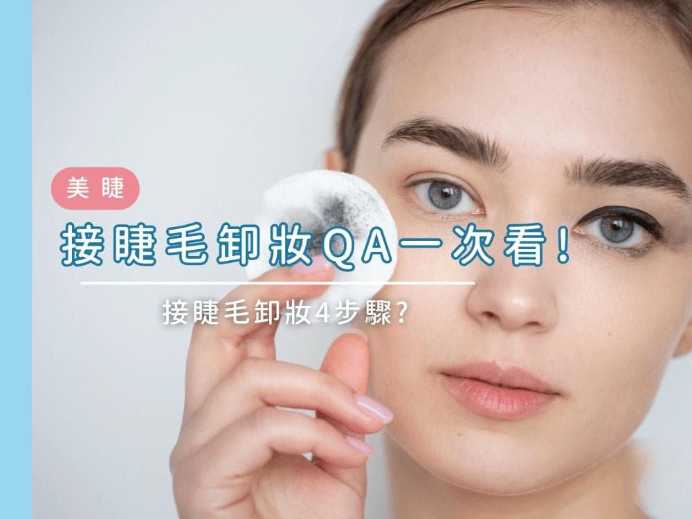 接睫毛怎么卸妆？接睫毛卸妆4步骤保持睫毛寿命！