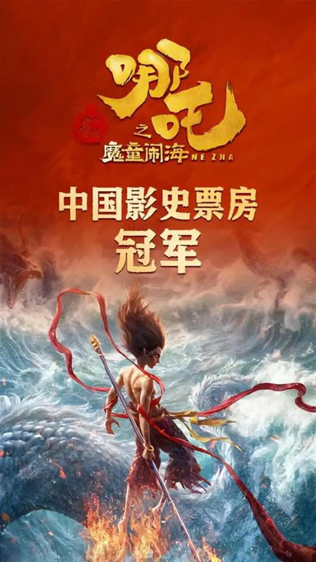 哪吒不老，只因与时代共舞