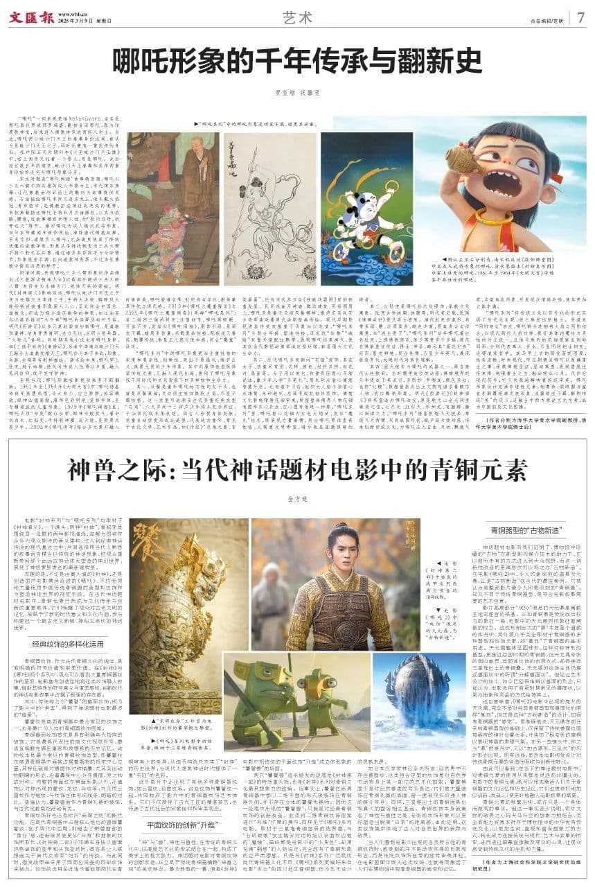 神兽之际：当代神话题材中的青铜元素