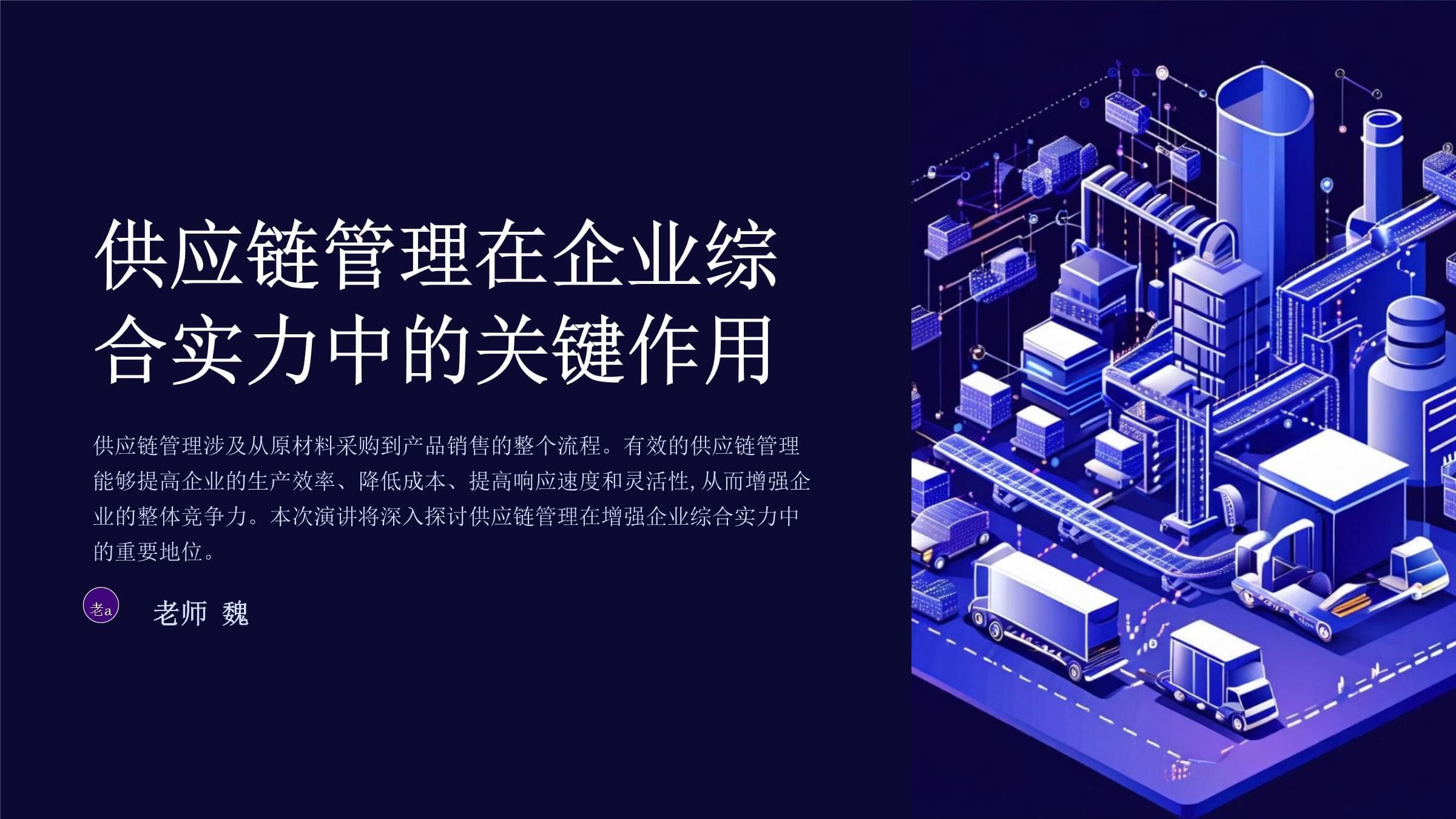 供应链管理在企业综合实力中的关键作用