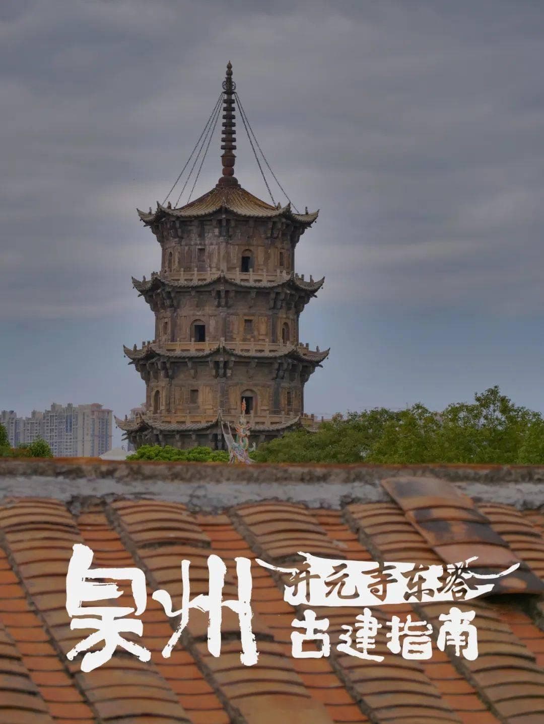泉州古建精华：4条主题线路详解20处名胜