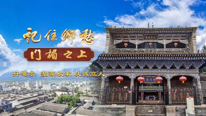 丹噶尔：湟源歇家 以诚立人