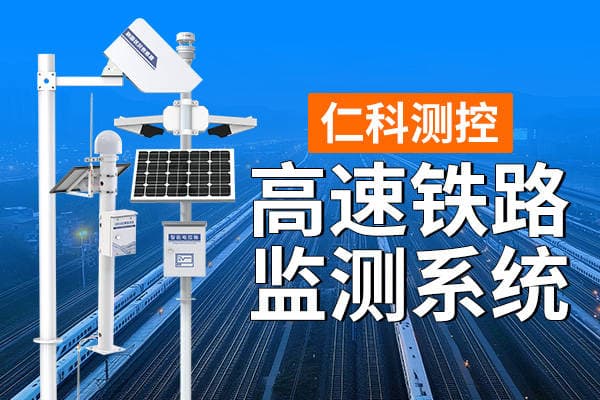 高速铁路监测系统的技术优势