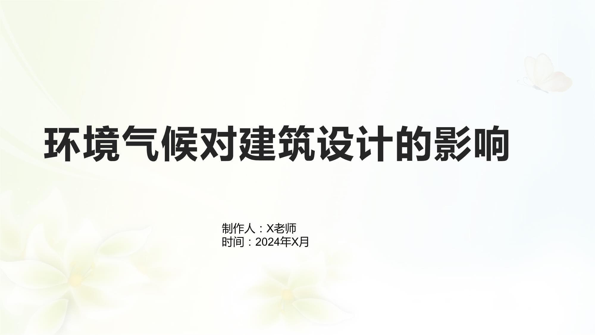 环境气候对建筑设计的影响