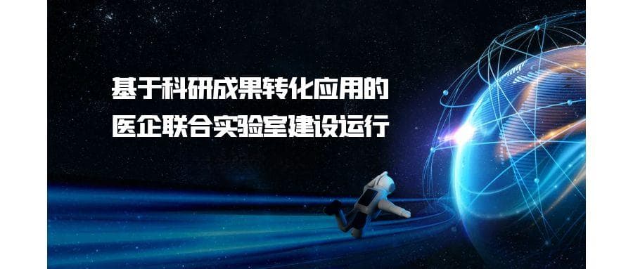 基于科研成果转化应用的医企联合实验室建设运行机制与实践