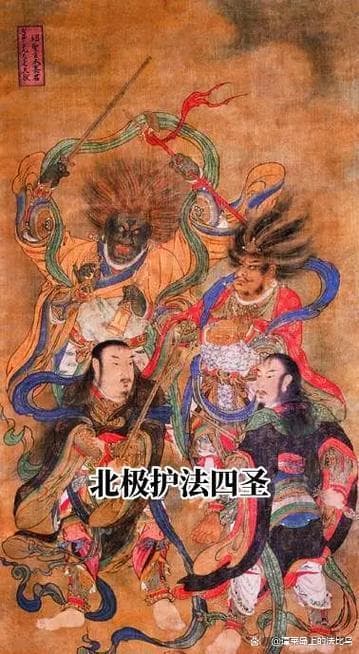 聊聊道教中地位最高的四大真君——酆都北阴大帝座下北极四圣