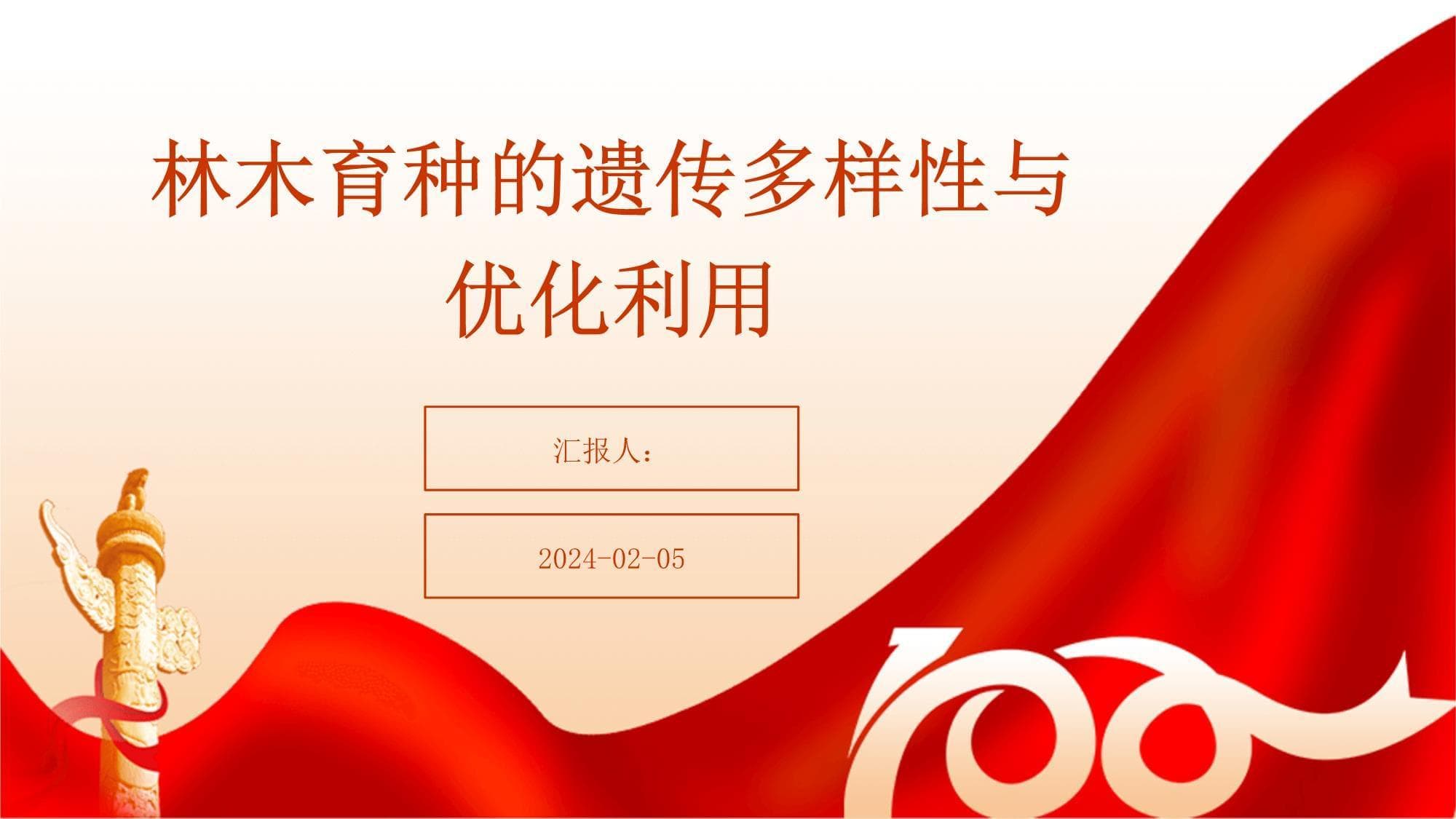 林木育种的遗传多样性与优化利用