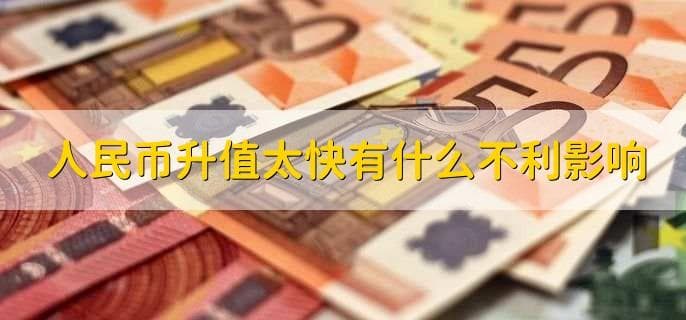 人民币贬值的影响有哪些