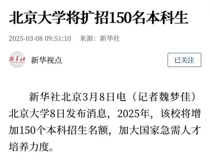 150名！北京大学本科扩招