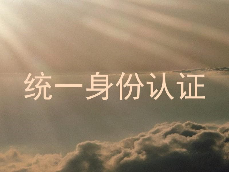 校园网络中的统一身份认证系统设计与实现